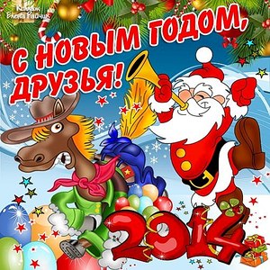 500 X 500 100.7 Kb С наступающим Новым Годом!