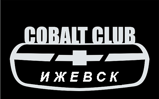 320 x 200 Chevrolet Cobalt Club Ижевск!