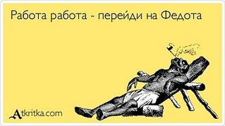 550 X 307  28.2 Kb Работать надо