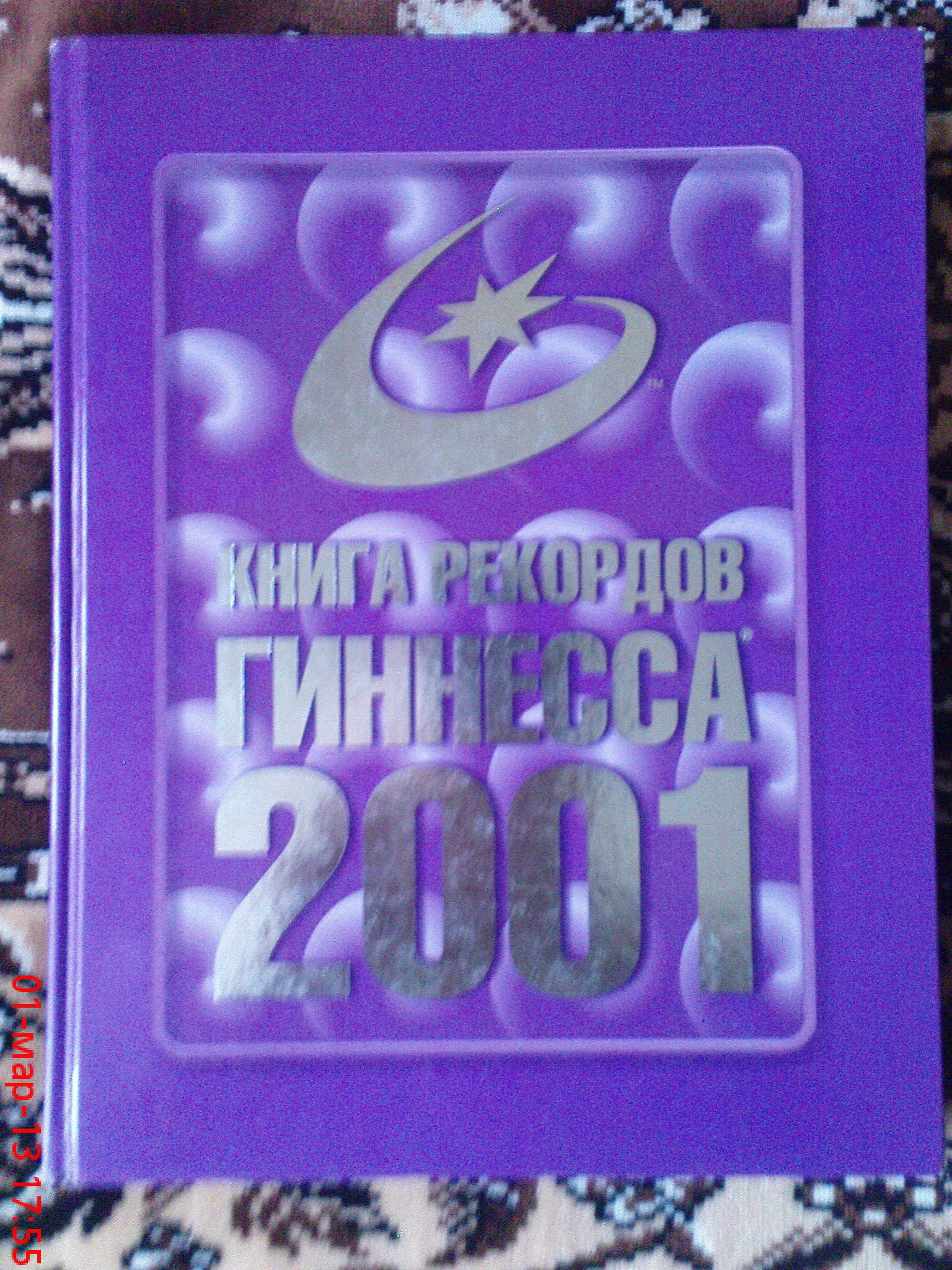 Книга Рекордов Гиннесса Купить