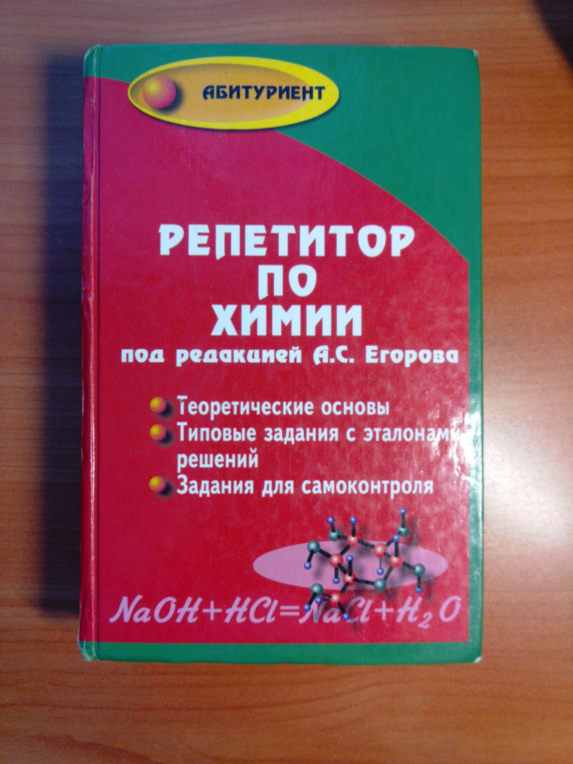 Химия репетитор читать. Репетитор по органической химии егоров. Под ред. Репетитор по химии учебник. Репетитор по химии для поступающих в вузы.