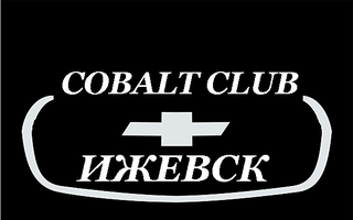 600 X 375 16.3 Kb Chevrolet Cobalt Club Ижевск!