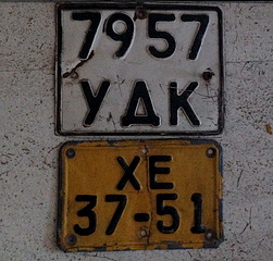 1000 X 956 331.9 Kb Коллекционирую советские автомобильные номера