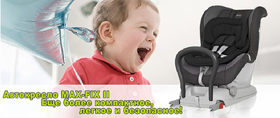 746 X 315 96.3 Kb Автокресла ROMER, CYBEX, MAXI-COSI, CONCORD Консультации\Наличие\Заказ Скидка 5%!