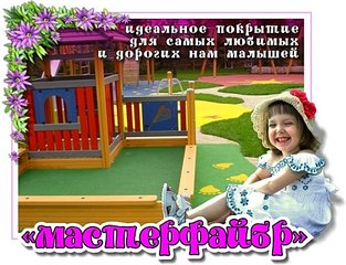 500 X 383 59.3 Kb 500 X 300 41.2 Kb 150 x 150 резиновые покрытия для детских и спортивных площадок!