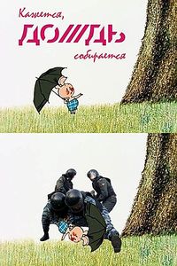 350 X 525 45.1 Kb 'Дождь' допрыгался