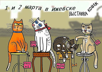 604 X 427 106.8 Kb 1-2 марта,выставка кошек. КЛК 'Кошки.RU'