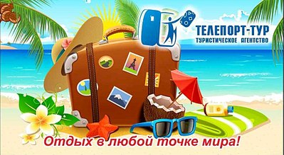 1024 X 562  86.4 Kb ТА"Телепорт-тур". Горящие туры на любой вкус! Подбор туров. т.89120141608, 773404