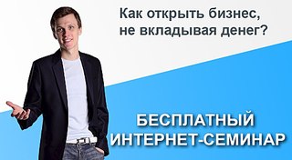 1000 X 550  67.1 Kb Бесплатный семинар "Бизнес с нуля"