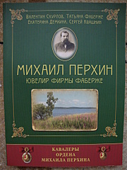 1536 X 2048 324.9 Kb Михаил Перхин: Ювелир фирмы Фаберже. Кавалеры Ордена Михаила Перхина.