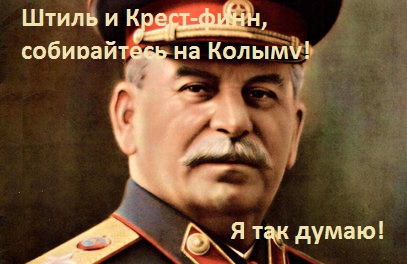 407 x 264 Сталина на вас нет!