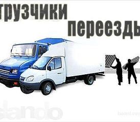 336 X 294 32.0 Kb Грузоперевозки, Грузчики, Доставка строительного материала, Оперативный переезд.