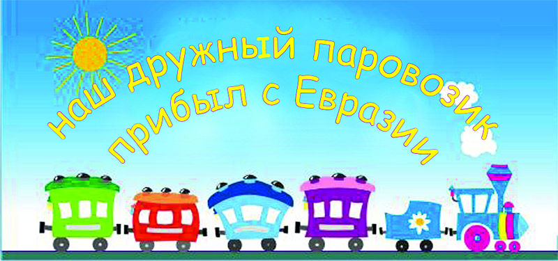 1920 X 900 288.3 Kb Евразия 2014. Едем дружной компанией!