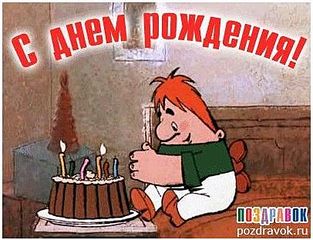 406 X 311 33.9 Kb У тебя День рождения? Поздравления тут: