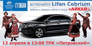 900 X 450 103.6 Kb Новинка Лифан Cebrium