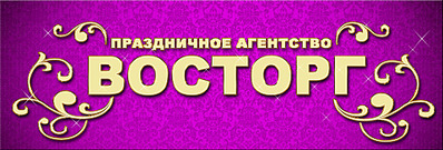1920 X 652 550.8 Kb ПРАЗДНИЧНОЕ АГЕНТСТВО ВОСТОРГ ВСЕМ МОЛОДОЖЁНАМ СКИДКИ и ПОДАРКИ )