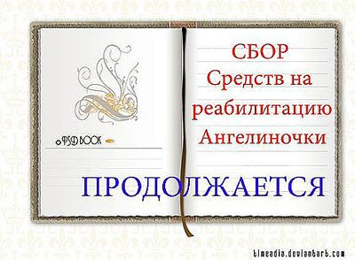 492 X 362 37.8 Kb 360 X 480 51.1 Kb 'Гимнастки не сдаются' АНГЕЛИНА КОЛЕСНИЧЕНКО, . РАК КРОВИ. РЕАБИЛИТАЦИЯ ПОСЛЕ ТКМ,