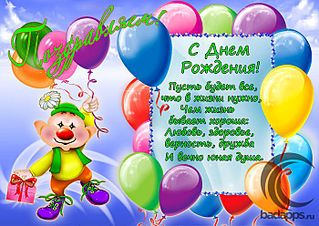 700 X 495 86.8 Kb У тебя День рождения? Поздравления тут: