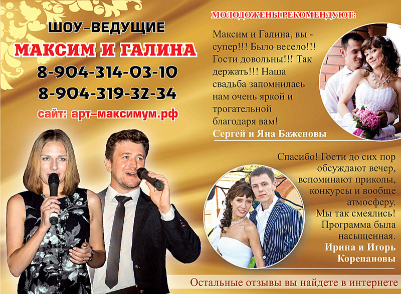 1767 X 1299 390.5 Kb Шоу - ведущие на свадьбу - Максим и Галина.