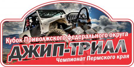 450 x 227 I этап Кубка ПФО I этап Чемпионата Пермского края по джип-триалу