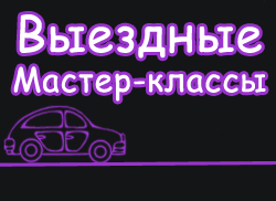 250 x 182 Студия Креатив! мастер-классы. материалы. NEW! дневные мк со скидкой 50%