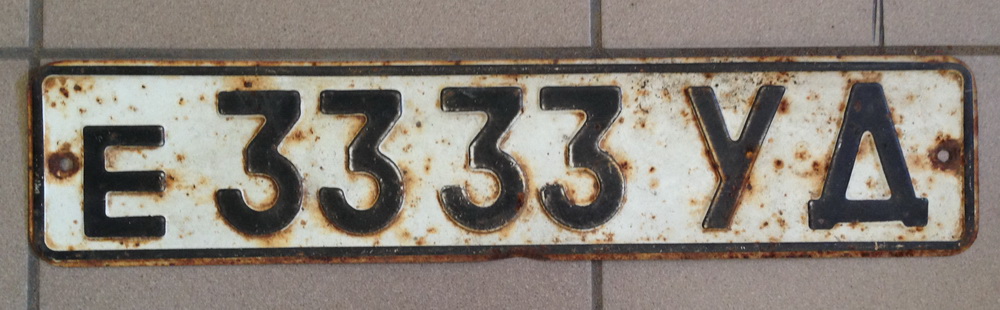 Автономера 43. Номерной знак е920ск69. Номерной знак GMBH 1986. Советские гос номера. Старые номерные знаки.