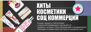 707 X 252 148.3 Kb Волшебная Косметика КОРЕЯ,ЯПОНИЯ! 10 и 11 част. в Иже, 12 СТОП 03.06