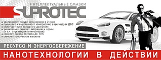 318 x 120 suprotec - интеллектуальные смазочные материалы. + дисконтная карта со скидкой - 10%