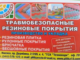 604 X 453 88.1 Kb Резиновая плитка, брусчатка и рулонные покрытия от производителя в г.Ижевск