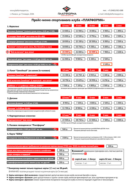 Ижевск чайковский расписание. Прайс-лист фитнес клуба. Прайс на услуги фитнес клуба. Платформа Ижевск. Прайс платформа.