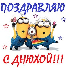 595 X 604 76.5 Kb У тебя День рождения? Поздравления тут:
