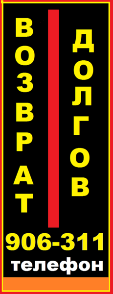 576 X 1496 43.0 Kb ☻☻☻Возьму в долг, дам в долг, продам долг, куплю долг - объявления только здесь.☻☻☻