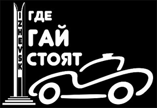400 X 275 31.3 Kb НАКЛЕЙКИ в НАЛИЧИИ и НА ЗАКАЗ Карбон 3D-300руб,п/м Алмазная Крошка. Плёнка 4D для фар