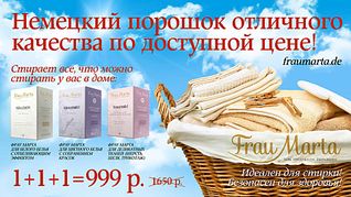 1920 X 1077 372.2 Kb 1920 X 2224 612.9 Kb 1920 X 2261 662.1 Kb 1920 X 1440 347.1 Kb 1920 X 2560 387.5 Kb Frau Marta. Превосходные стиральные порошки.