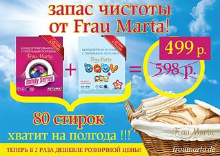 1920 X 1360 385.6 Kb Frau Marta. Превосходные стиральные порошки.