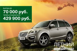 300 x 200 Новинки от Лифан Центр Ижевск