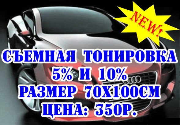 588 x 410 800 x 600 800 x 600 800 x 600 800 x 600 НАКЛЕЙКИ в НАЛИЧИИ и НА ЗАКАЗ Карбон 3D-300руб, п/ Съемная тонировк.Плёнка 4D для фар