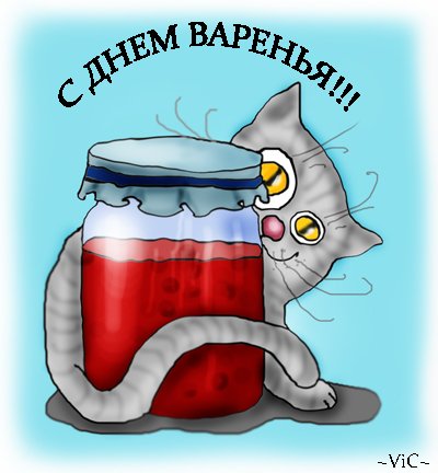 Поздравления с днем варенья. День варенья. М днем варенья. С днем варенья поздравления. С днем варенья картинки.