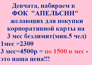 506 X 359 16.3 Kb +Наберем группу для покупки корпоративного абонемента в СК 'Апельсин'!