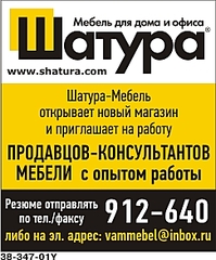 243 X 293 72.1 Kb Требуется продавец - консультант в магазин корпусной мебели
