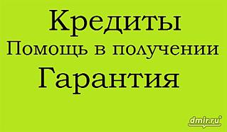 729 X 425 30.3 Kb ☻☻☻Возьму в долг, дам в долг, продам долг, куплю долг - объявления только здесь.☻☻☻
