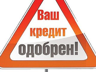 800 X 600 55.1 Kb ☻☻☻Возьму в долг, дам в долг, продам долг, куплю долг - объявления только здесь.☻☻☻