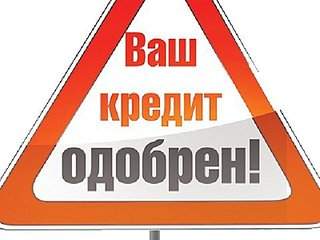 800 X 600 55.1 Kb ☻☻☻Возьму в долг, дам в долг, продам долг, куплю долг - объявления только здесь.☻☻☻