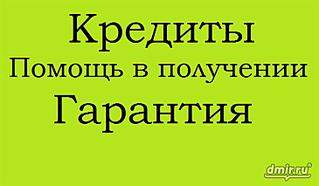 729 X 425 30.3 Kb Займы, кредиты, микрозаймы, помощь в получении кредитов, возврат комиссий - Визитки.
