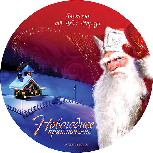 1360 X 1359 215.1 Kb 604 x 285 Именное видеопоздравление от Деда Мороза на DVD