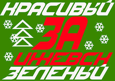 1920 X 1357 359.0 Kb Ижевск, строят на соплях