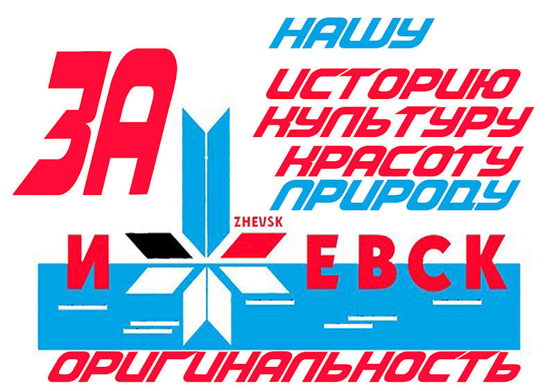 1920 X 1357 449.8 Kb Ижевск, строят на соплях
