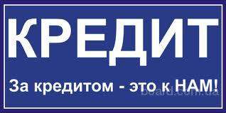 318 x 159 ☻☻☻Возьму в долг, дам в долг, продам долг, куплю долг - объявления только здесь.☻☻☻