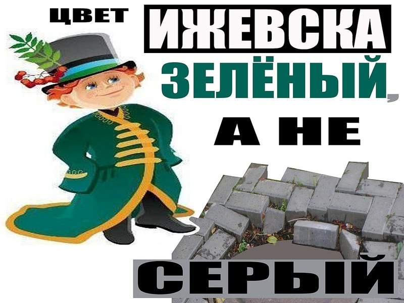 1280 X 960 154.6 Kb 1920 X 2560 921.0 Kb Ижевск, строят на соплях
