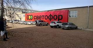 1599 X 817 528.4 Kb "СВЕТОФОР" магазин низких цен в г.Ижеквск впервые